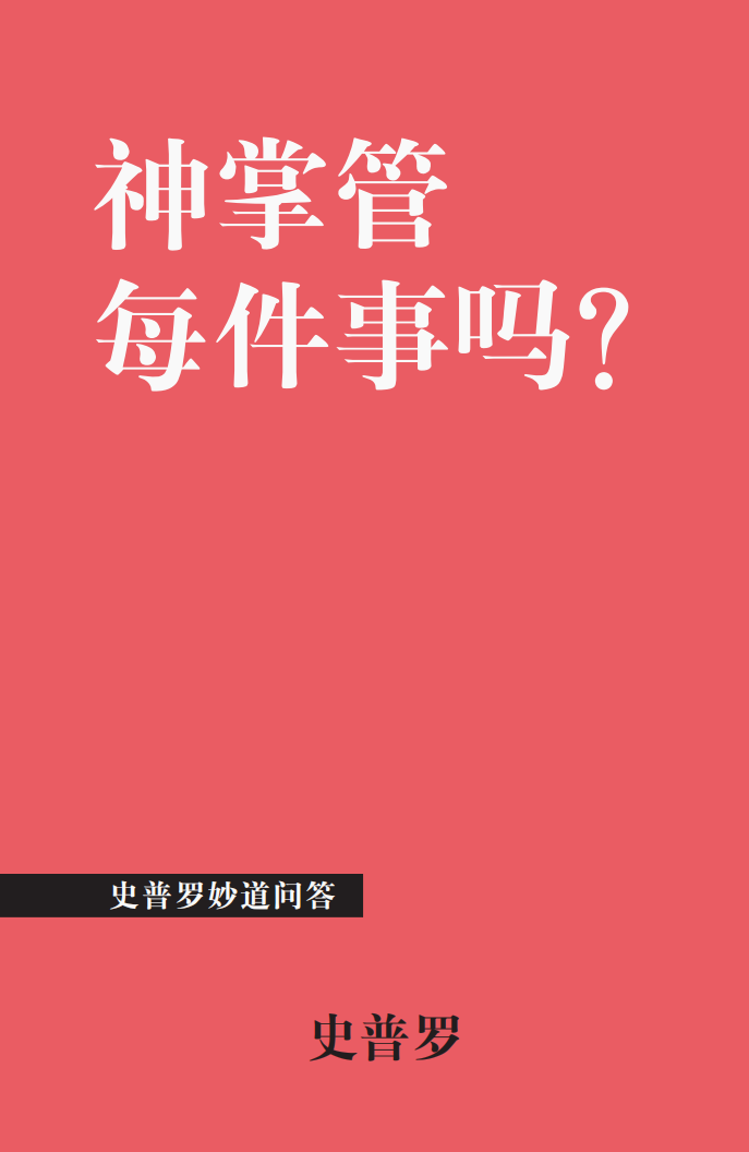 神掌管每件事吗