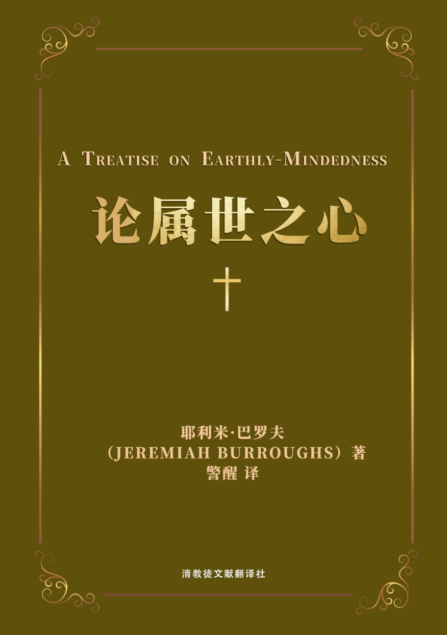 论属世之心