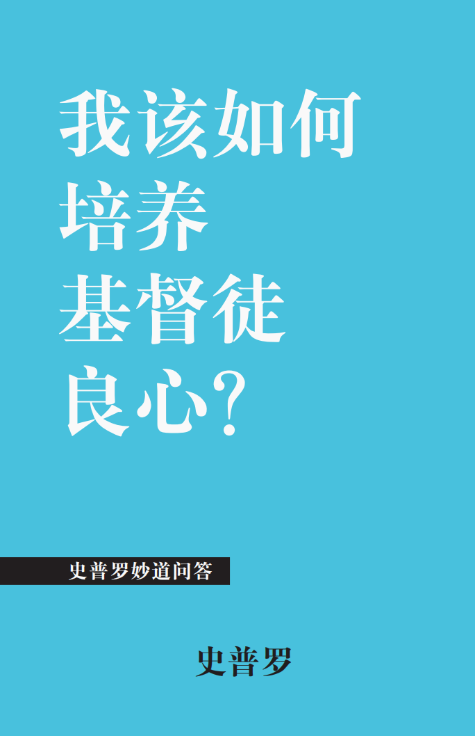 我该如何培养基督徒良心
